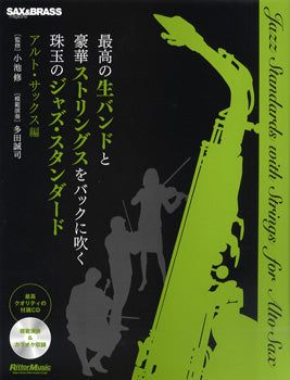 最高の生バンドと豪華ストリングスをバックに吹く珠玉のジャズ・スタンダード　アルト・サックス編　ＣＤ付