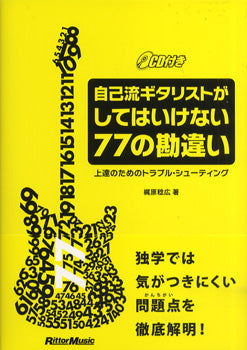 自己流ギタリストがしてはいけない７７の勘違い　上達のためのトラブル・シューティング