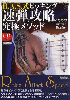Ｒ．Ａ．Ｓ．式ピッキング　速弾き攻略のための究極メソッド　ＣＤ付
