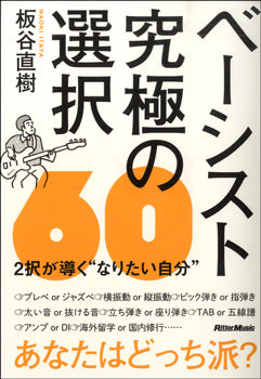 ベーシスト　究極の選択６０　２択が導く“なりたい自分”