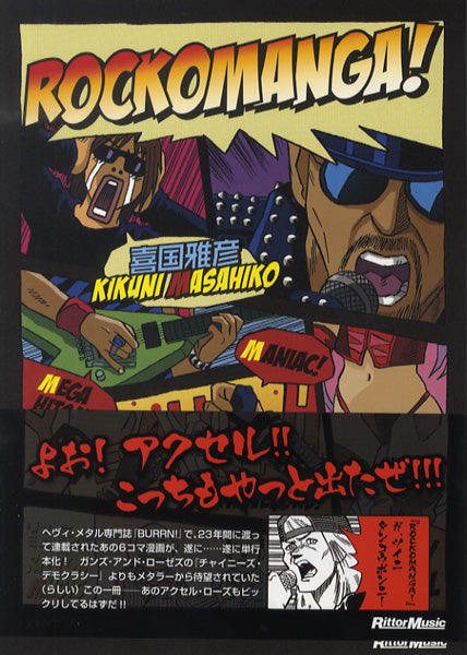 ROCKOMANGA! 喜国雅彦/著