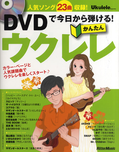 ＤＶＤで今日から弾ける！かんたんウクレレ　ＤＶＤ付
