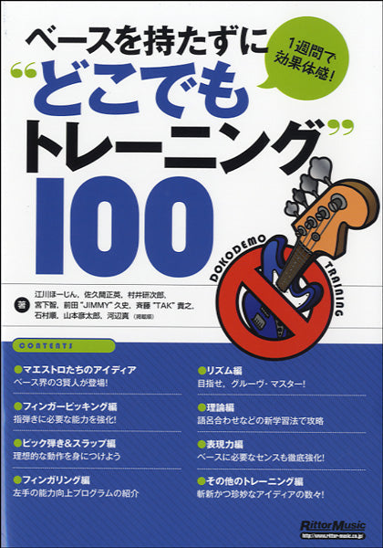 １週間で効果体感！“ベースを持たずにどこでもトレーニング”１００