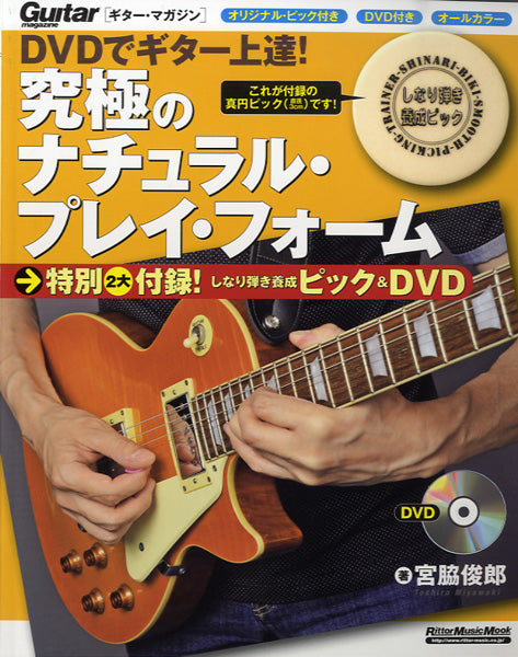 ＤＶＤでギター上達！究極のナチュラル・プレイ・フォーム　特別２大付録！ しなり弾き養成ピック＆ＤＶＤ付