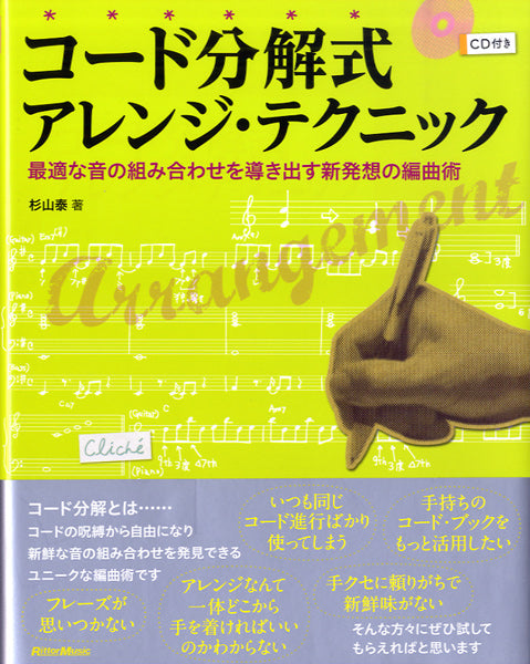 コード分解式アレンジ・テクニック　最適な音の組み合わせを導き出す新発想の編曲術　ＣＤ付
