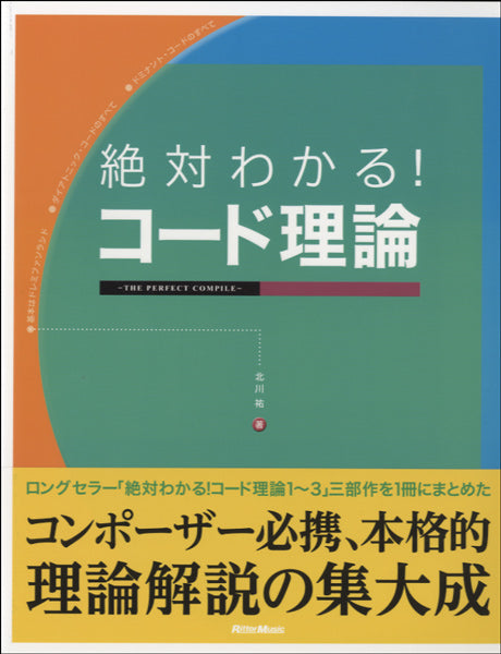 絶対わかる！コード理論　-THE PERFECT COMPILE-