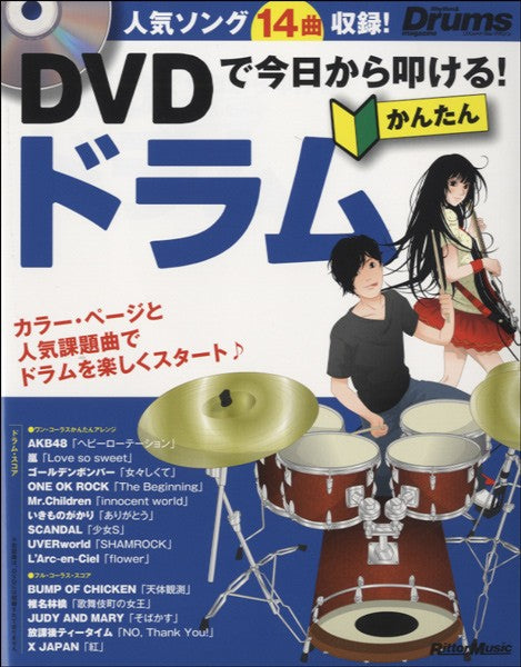 ＤＶＤで今日から叩ける！かんたんドラム　ＤＶＤ付