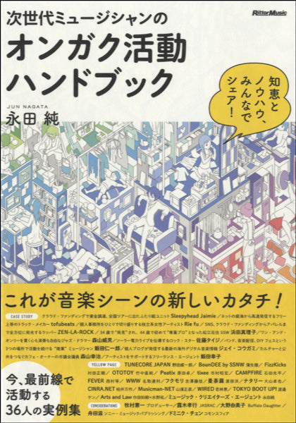 次世代ミュージシャンのオンガク活動ハンドブック