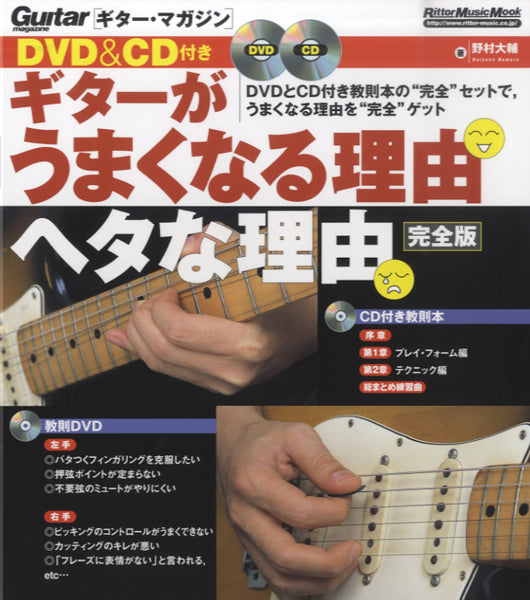 ＤＶＤ＆ＣＤ付　ギターがうまくなる理由ヘタな理由　完全版