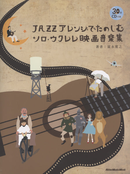 ＪＡＺＺアレンジでたのしむ　ソロ・ウクレレの映画音楽集　ＣＤ付