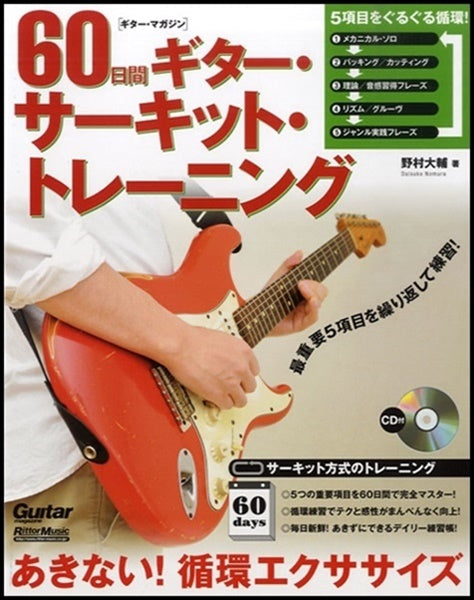 ６０日間ギター・サーキット・トレーニング　あきない！ 循環エクササイズ　ＣＤ付
