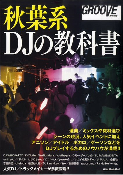 ＧＲＯＯＶＥ　ｐｒｅｓｅｎｔｓ　秋葉系ＤＪの教科書