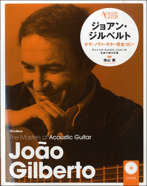 ジョアン・ジルベルト　ボサ・ノヴァギター完全コピー【新装版】ＣＤ付