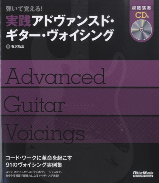 弾いて覚える　実践アドヴァンス・ギターヴォイシング　ＣＤ付