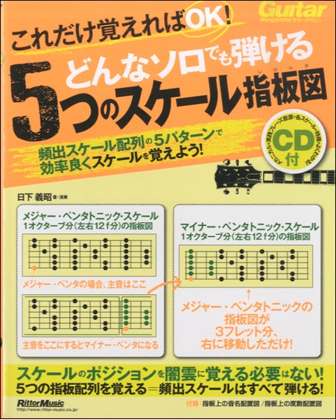 これだけ覚えればＯＫ！どんなソロでも弾ける５つのスケール指板図