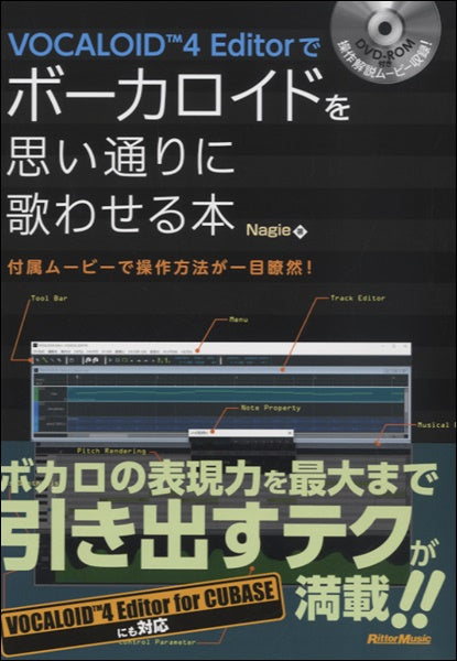 VOCALOID4 EDITORでボーカロイドを思い通りに歌わせる本