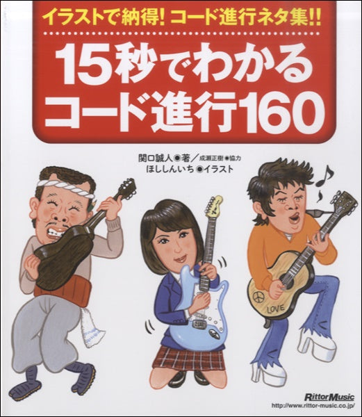 １５秒でわかるコード進行１６０　新装版