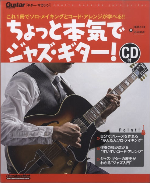 ムック ギター・マガジン　ちょっと本気でジャズ・ギター！　新装版　ＣＤ付