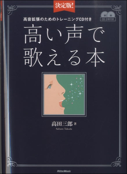 決定板!高い声で歌える本 高温拡張のためのトレーニング 2CD付