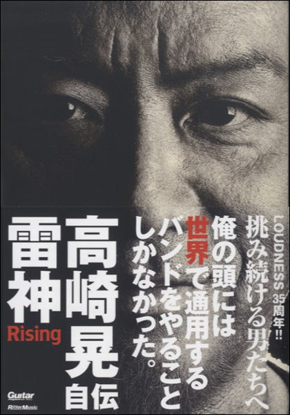 雷神~Rising 高崎晃 自伝