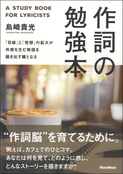 作詞の勉強本「目線」と「発想」の拡大が共感を生む物語を描き出す鍵となる