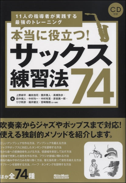 本当に役立つ！サックス練習法７４　１１人の指導者が実践する最強のトレーニング