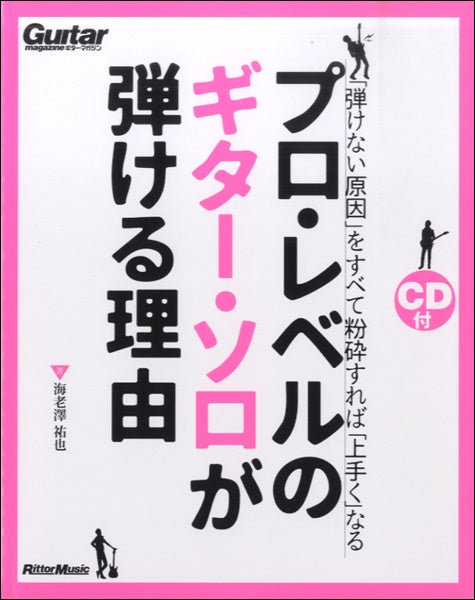 プロ・レベルのギター・ソロが弾ける理由　ＣＤ付