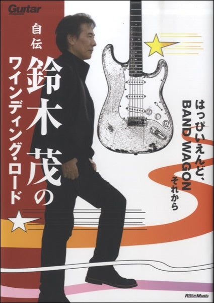 鈴木茂自伝　バンド・ワゴンとワインディング・ロード