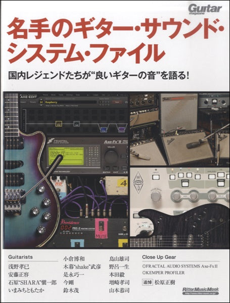 ギター・マガジン　名手のギター・サウンド・システム・ファイル　国内レジェンドたちが”良いギターの音”を語る！