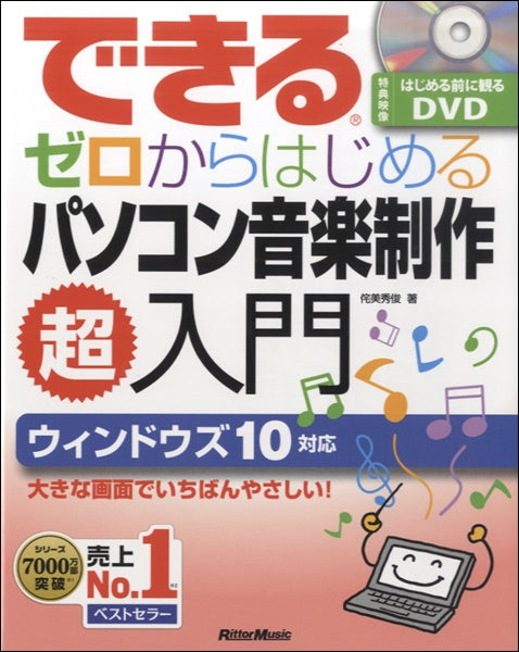 できるゼロからはじめるパソコン音楽制作超入門　ＤＶＤ付き