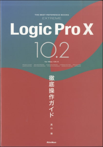 Ｌｏｇｉｃ　Ｐｒｏ　Ｘ　１０．２徹底操作ガイド
