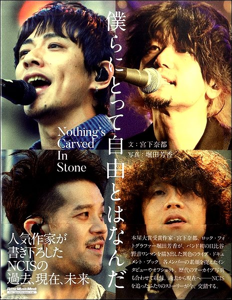 僕らにとって自由とはなんだ　Ｎｏｔｈｉｎｇ’ｓ　Ｃａｒｖｅｄ　Ｉｎ　Ｓｔｏｎｅ