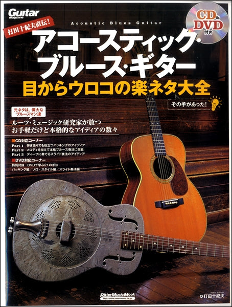打田十紀夫直伝！　アコースティック・ブルース・ギター　目からウロコの楽ネタ大全