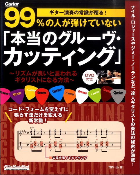 ギター演奏の常識が覆る！９９％の人が弾けていない「本当のグルーヴ・カッティング」～リズムが良いと言われるギタリストになる方法～