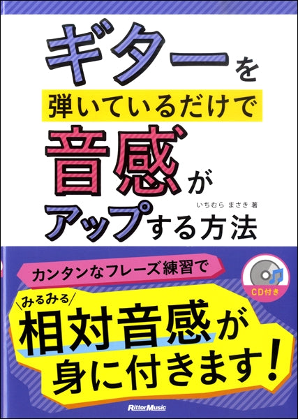 ギターを弾いてるだけで音感がアップする方法