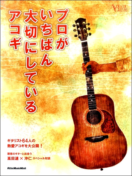 アコースティック・ギターマガジン　プロがいちばん大切にしているアコギ