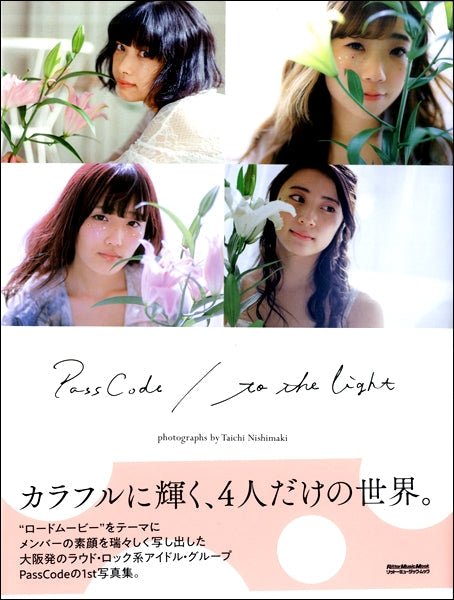 ＰａｓｓＣｏｄｅ　ｔｏ　ｔｈｅ　ｌｉｇｈｔ　フォトブック