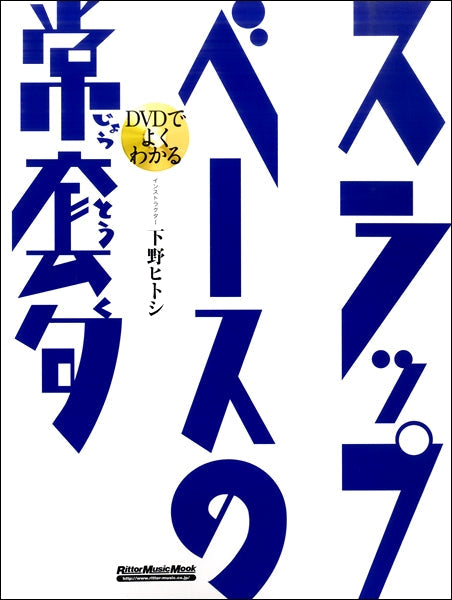 ＤＶＤでよくわかる　スラップ・ベースの常套句
