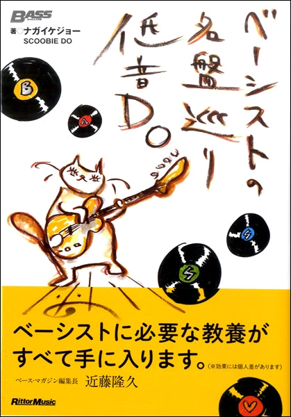 ベーシストの名盤巡り　低音ＤＯ