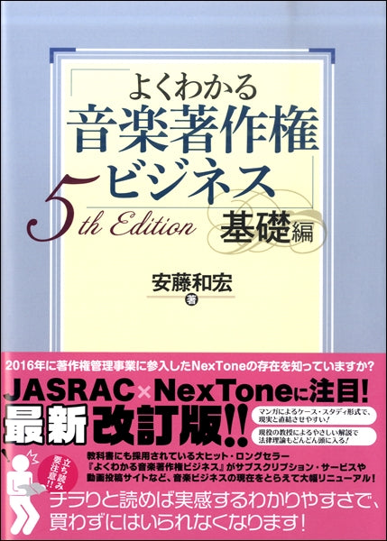 よくわかる音楽著作権ビジネス　基礎編　５ｔｈ　Ｅｄｉｔｉｏｎ