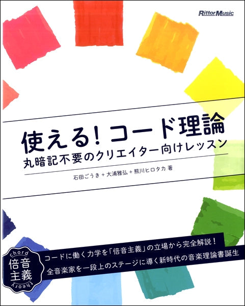 使える！コード理論　丸暗記不要のクリエイター向けレッスン
