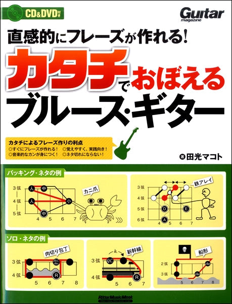 直感的にフレーズが作れる！カタチでおぼえるブルース・ギター