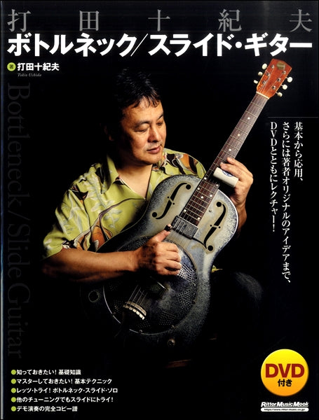打田十紀夫　ボトルネック／スライド・ギター