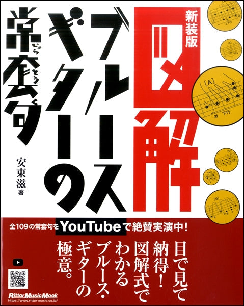 図解　ブルース・ギターの常套句－新装版－