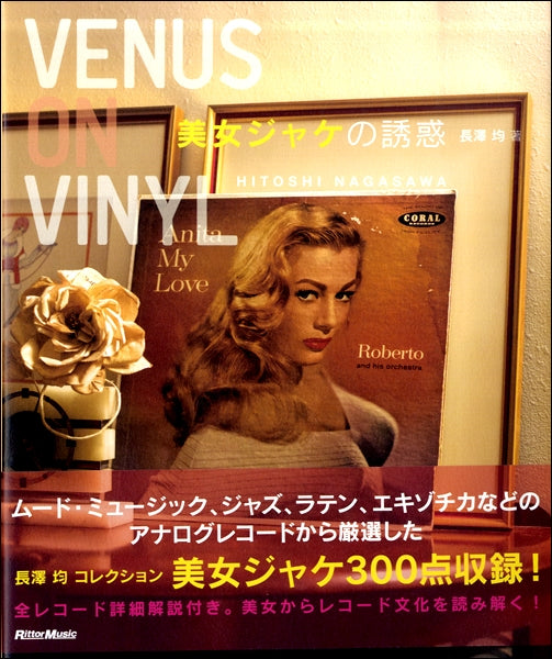 Ｖｅｎｕｓ　Ｏｎ　Ｖｉｎｙｌ　美女ジャケの誘惑