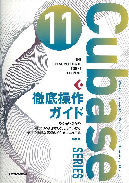 Ｃｕｂａｓｅ１１Ｓｅｒｉｅｓ徹底操作ガイド　やりたい操作や知りたい機能からたどっていける便利で詳細な究極の逆引きマニュアル
