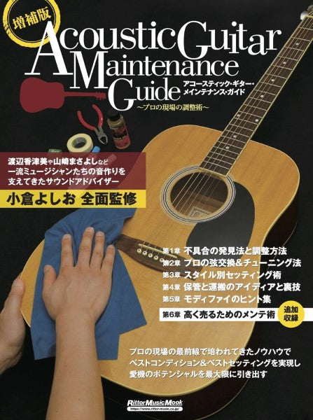 増補版アコースティック・ギター・メインテナンス・ガイド　～プロの現場の調整術～