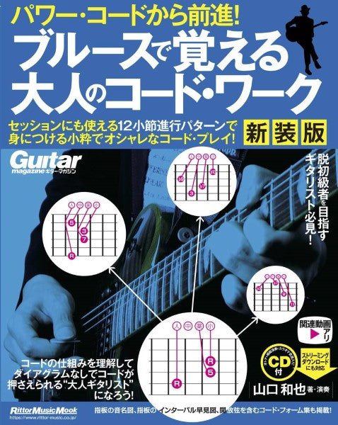 パワー・コードから前進! ブルースで覚える大人のコード・ワーク【新装版】