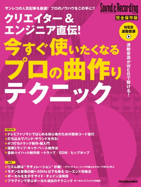 クリエイター&エンジニア直伝! 今すぐ使いたくなるプロの曲作りテクニック