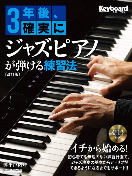 ３年後、確実にジャズ・ピアノが弾ける練習法【改訂版】